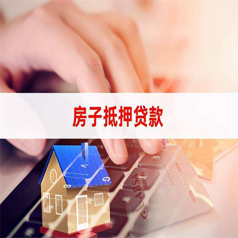 大祥房产抵押贷款优势|银行房屋抵押贷款|住房抵押贷款