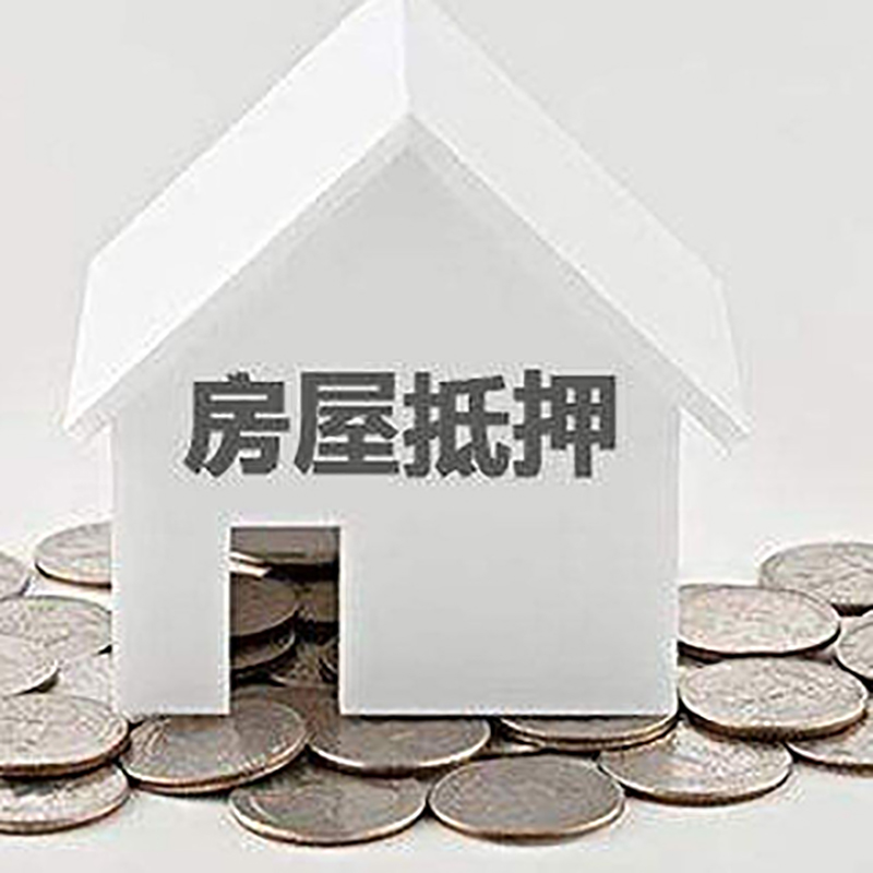 大祥房屋抵押贷款利率|大祥房子抵押贷款