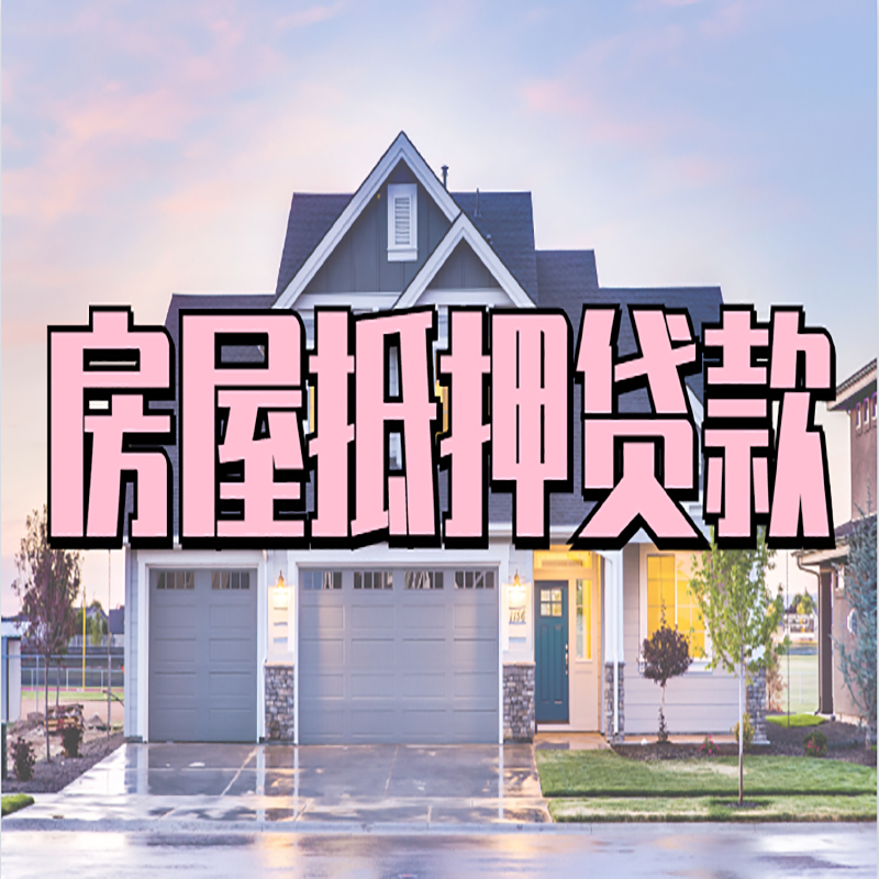 大祥房产抵押贷款条件|大祥房子抵押贷款