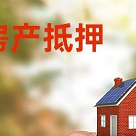 大祥房屋抵押贷款二次抵押一定要满足条件