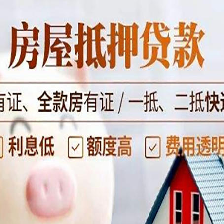 大祥房屋抵押贷款需要注意什么呢？