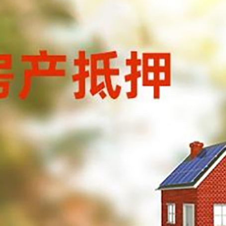 大祥房屋抵押贷款时要注意什么？