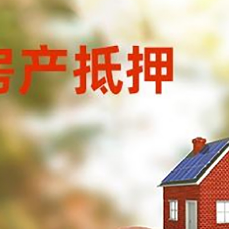 大祥房屋抵押贷款的额度?