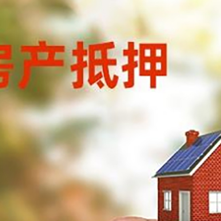 大祥抵押贷款用什么抵押物?
